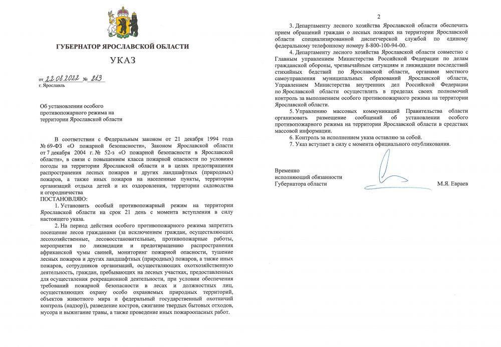 Указ Губернатора Ярославской области об установлении особого противопожарного режима 