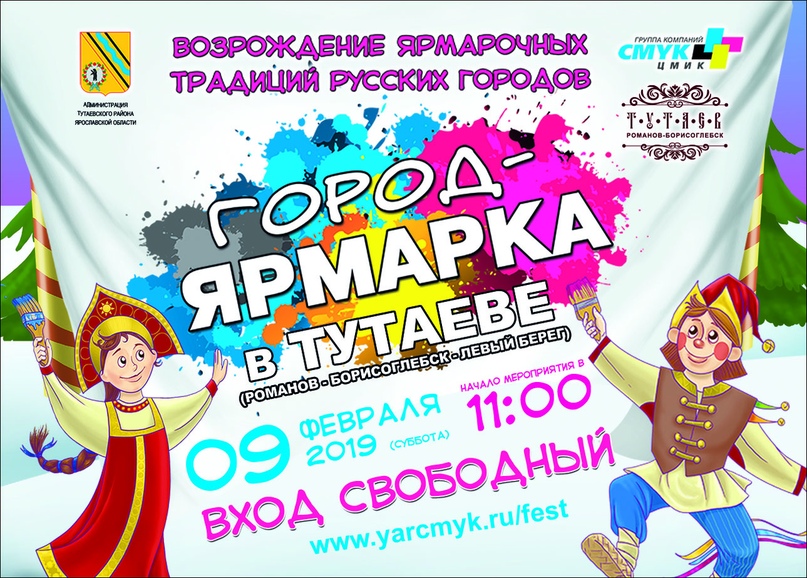 В Тутаеве 9 февраля намечается проведение грандиозного семейного фестиваля «Город-Ярмарка», уже сегодня в нем заявлено участие около 10 тысяч человек
