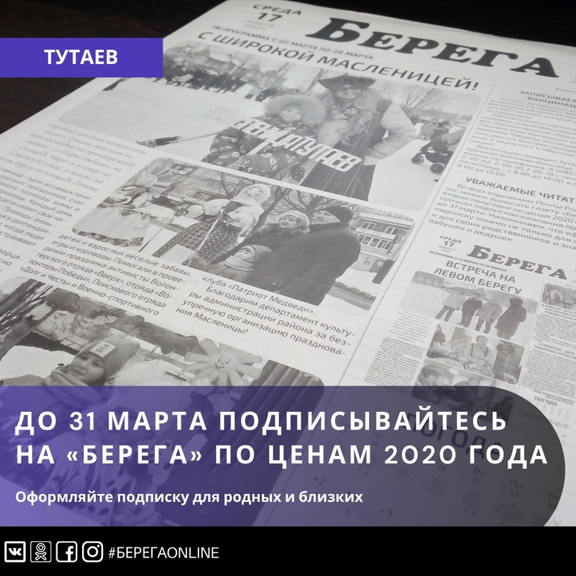 Уважаемые жители Тутаевского района!    Во всех отделениях Почты России сейчас можно выписать газету «Берега» на второе полугодие по ценам 2020 года