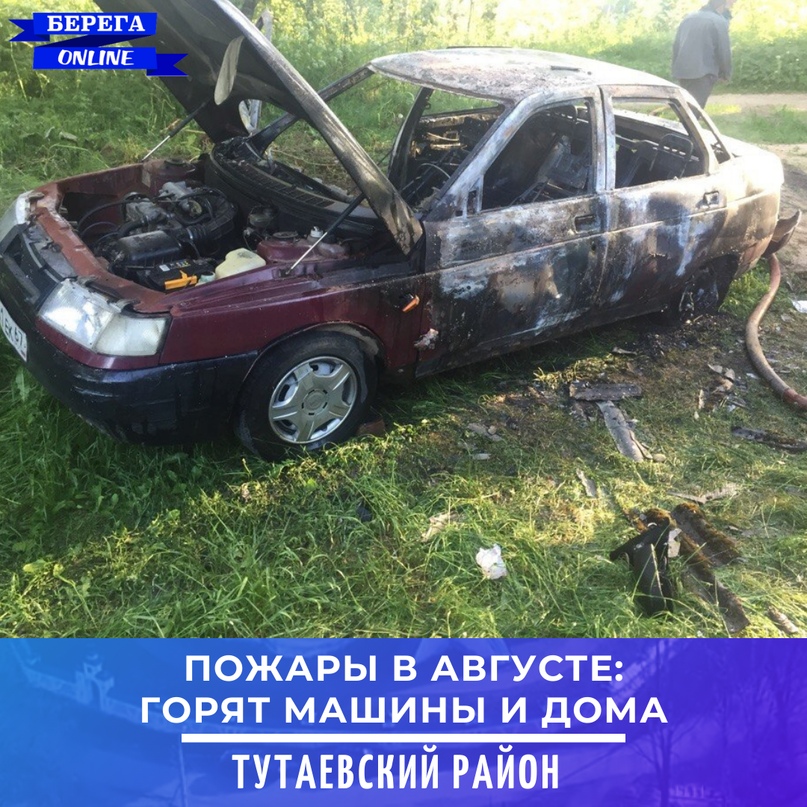 В августе на территории Тутаевского района произошло 9 пожаров