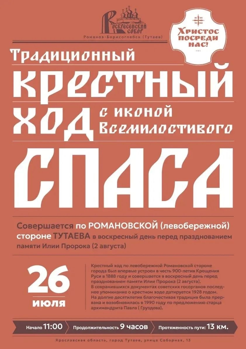 25 и 26 июля в Тутаеве - духовные праздники