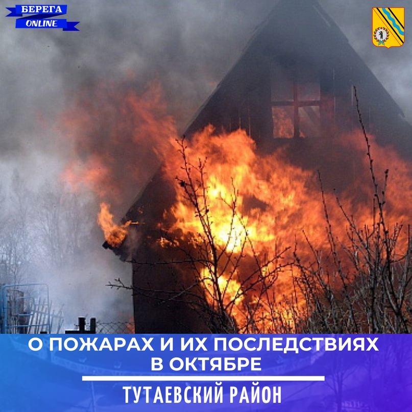 О пожарах и их последствиях на территории Тутаевского района в октябре