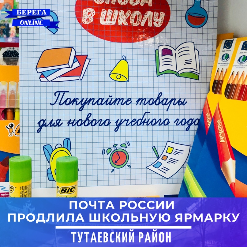 «Почта России» продлевает ярмарку школьных принадлежностей