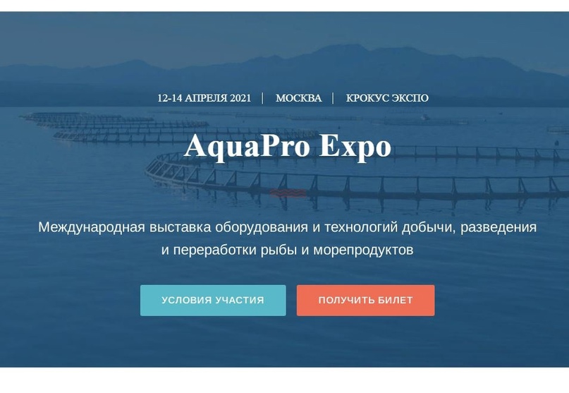 С 12 по 14 апреля 2021 года в Москве, МВЦ «Крокус Экспо» состоится выставка оборудования и технологий добычи, разведения и переработки рыбы и морепродуктов AquaPro Expo