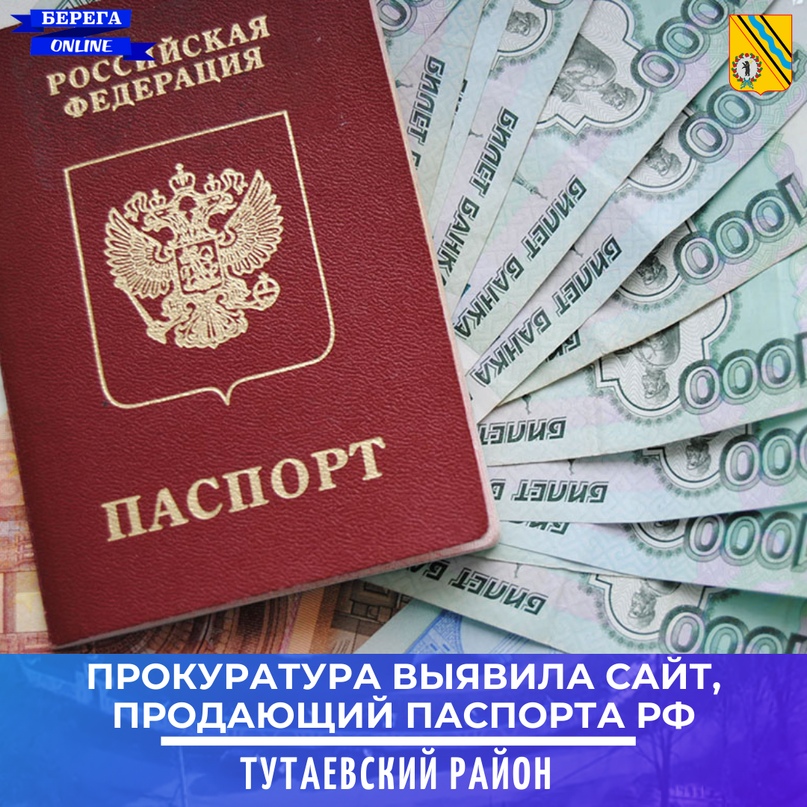 Тутаевская прокуратура выявила сайт, продающий паспорта РФ
