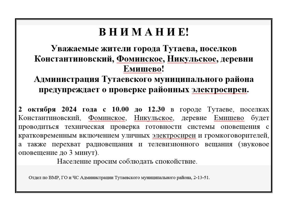 2 октября будет проверка электросирен, сохраняйте спокойствие