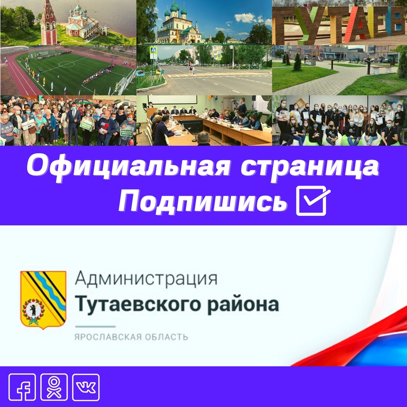 Официальные страницы Администрации Тутаевского района:   - Вконтакте https://vk