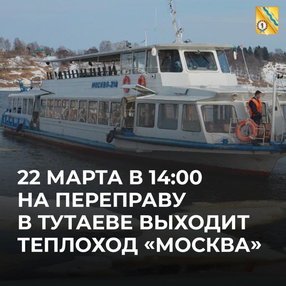 22 марта с 14 часов на переправу через Волгу в Тутаеве выйдет теплоход «Москва»!
