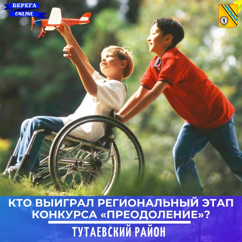 Кто из Тутаевского района выиграл региональный этап конкурса «Преодоление»?