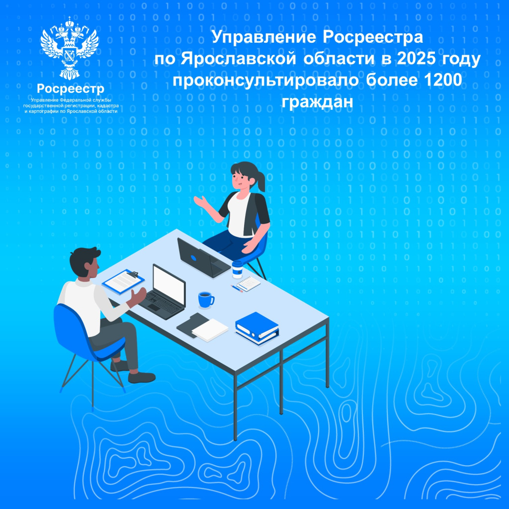 Управление Росреестра по Ярославской области в 2025 году проконсультировало более 1200 граждан.jpg