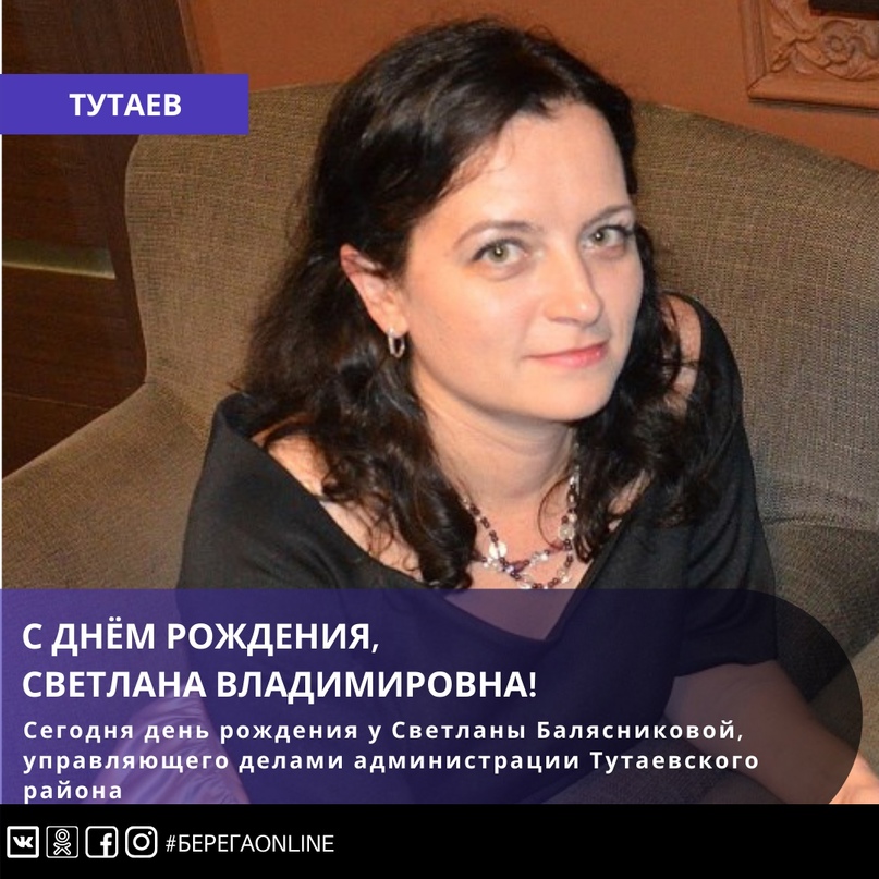 Сегодня день рождения у Светланы Балясниковой, управляющего делами администрации Тутаевского района