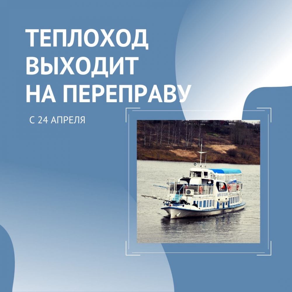 теплоход апрель