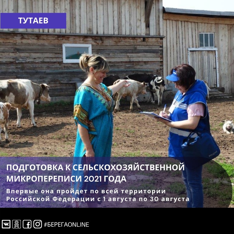 Госстатистика готовится к сельскохозяйственной микропереписи 2021 года, которая впервые будет проходить по всей территории Российской Федерации с 1 по 30 августа