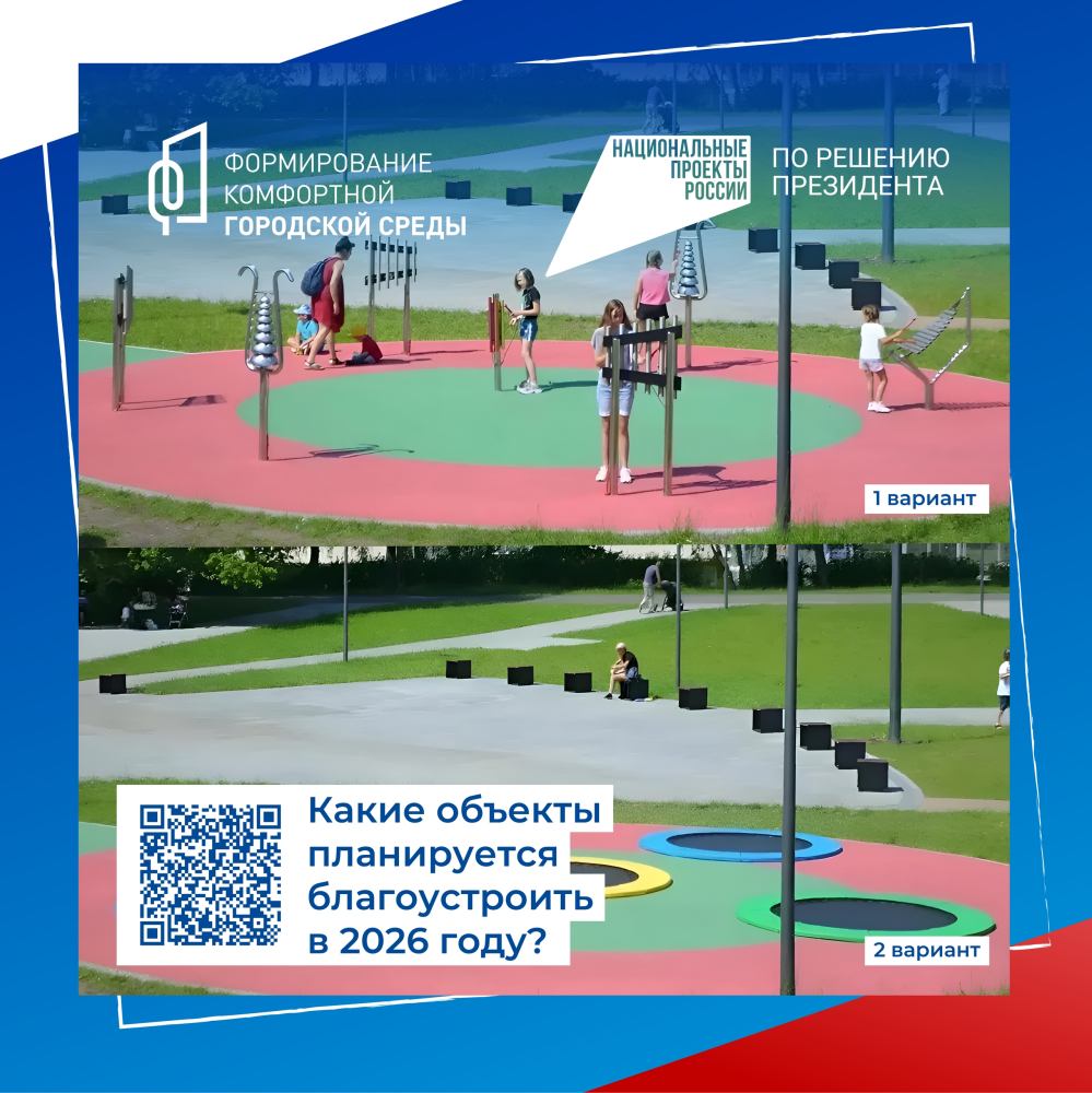 Всероссийское онлайн-голосование: выбирайте будущее своего города!