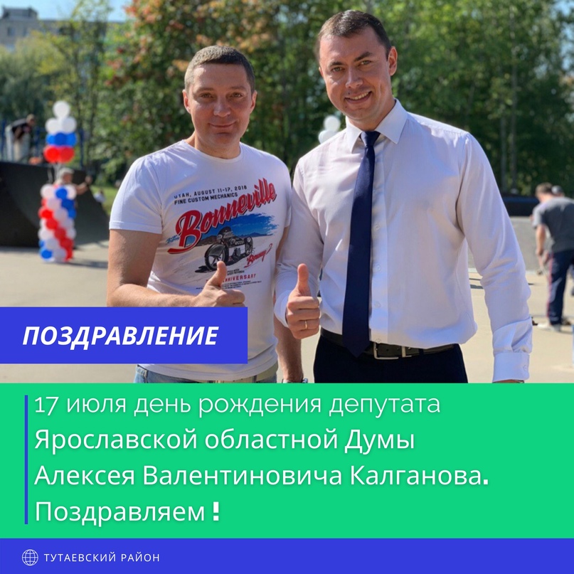 17 июля день рождения депутата Ярославской областной Думы Алексея Калганова