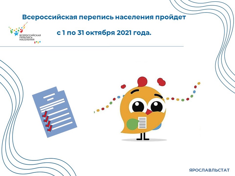 Продолжается набор кадров для проведения Всероссийской переписи населения, которая пройдет с 1 по 31 октября 2021 года