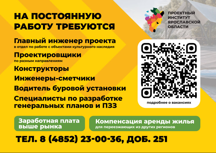 Вакансии Проектного института Ярославской области