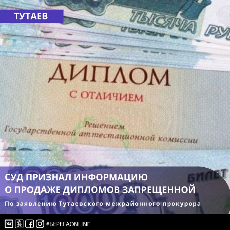 По заявлению Тутаевского межрайонного прокурора суд признал информацию о продаже дипломов запрещенной
