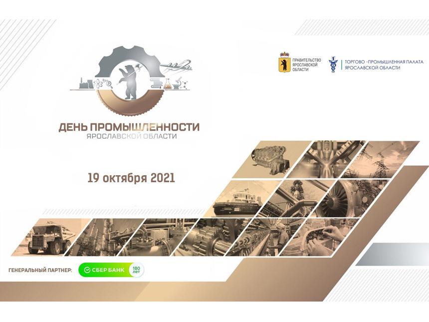 День промышленности Ярославской области пройдет в онлайн-формате