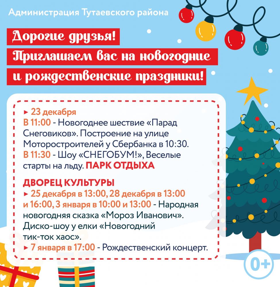 Приглашаем вас на новогодние и рождественские праздники! | 26.12.2023 |  Тутаев - БезФормата