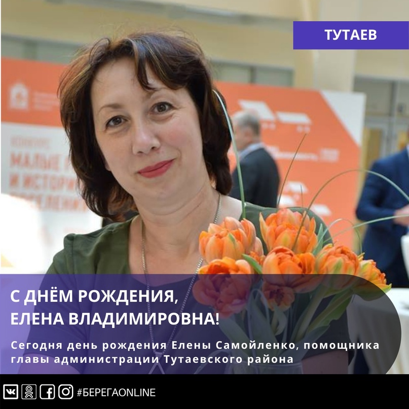 Сегодня день рождения Елены Самойленко, помощника главы администрации Тутаевского района