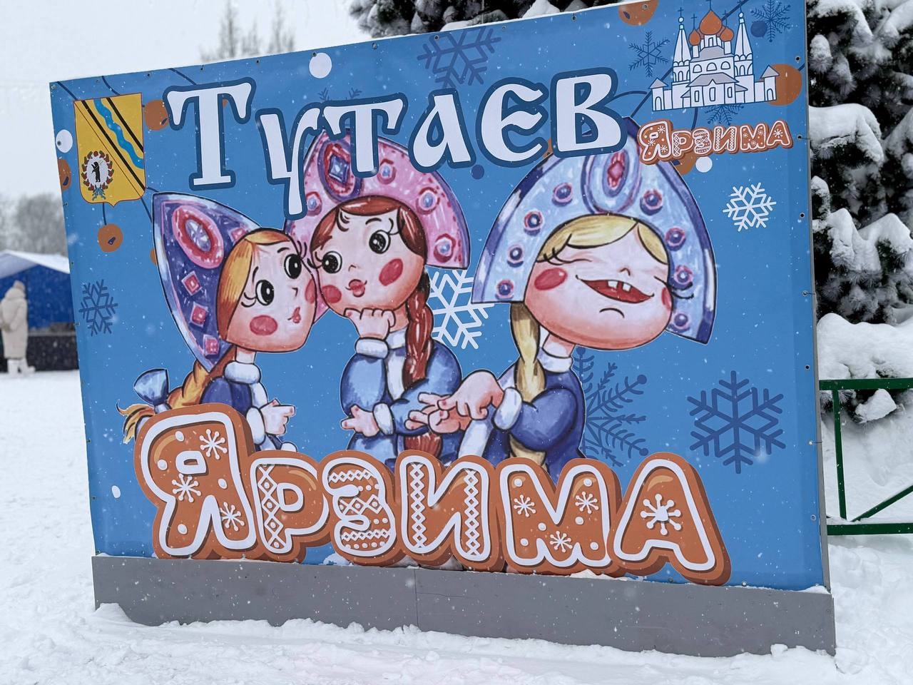Состоялся прекрасный зимний фестиваль в Центральном парке в Тутаеве!