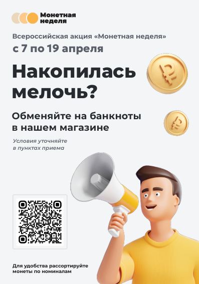 Пусти мелочь в дело: стартует «Монетная неделя»