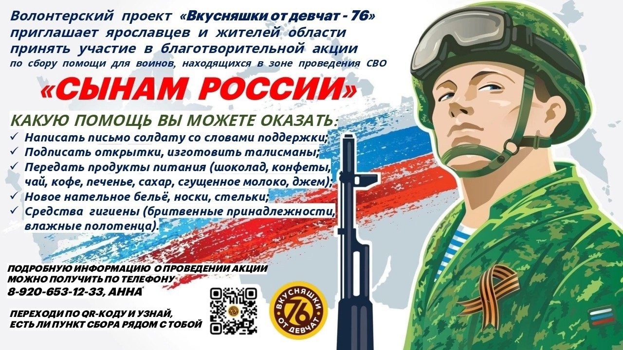 Поддержим наших защитников! Благотворительная акция «Сынам России»