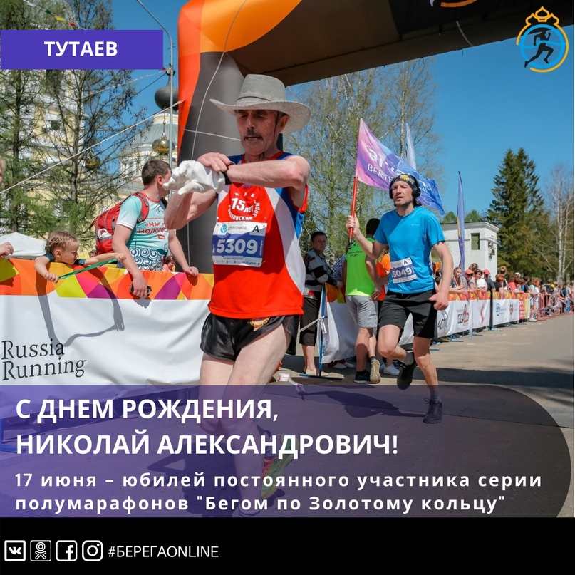 Сегодня - юбилей прославленного тутаевского бегуна-марафонца Николая Александровича Лукоянова