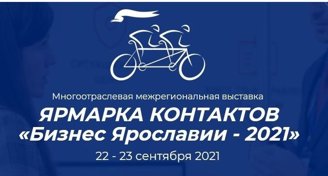 Ярмарка контактов «Бизнес Ярославии - 2021»