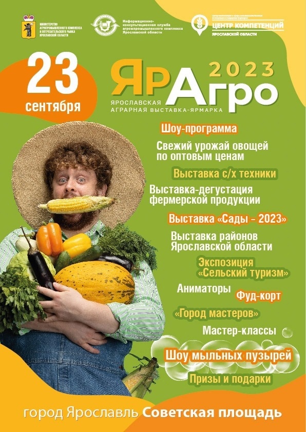 Крупная аграрная выставка-ярмарка «ЯрАгро -2023» пройдет в Ярославле