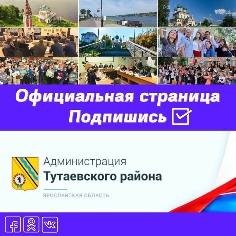 Официальные страницы Администрации Тутаевского района:  - Вконтакте https://vk
