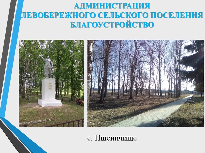 Левобережье: Что сделано в 2019 году? Часть 3