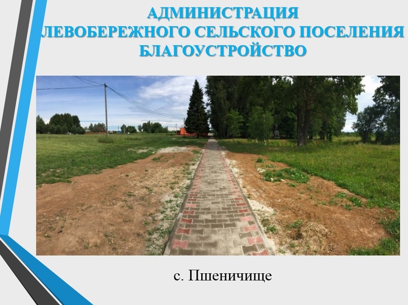 Левобережье: Что сделано в 2019 году? Часть 3