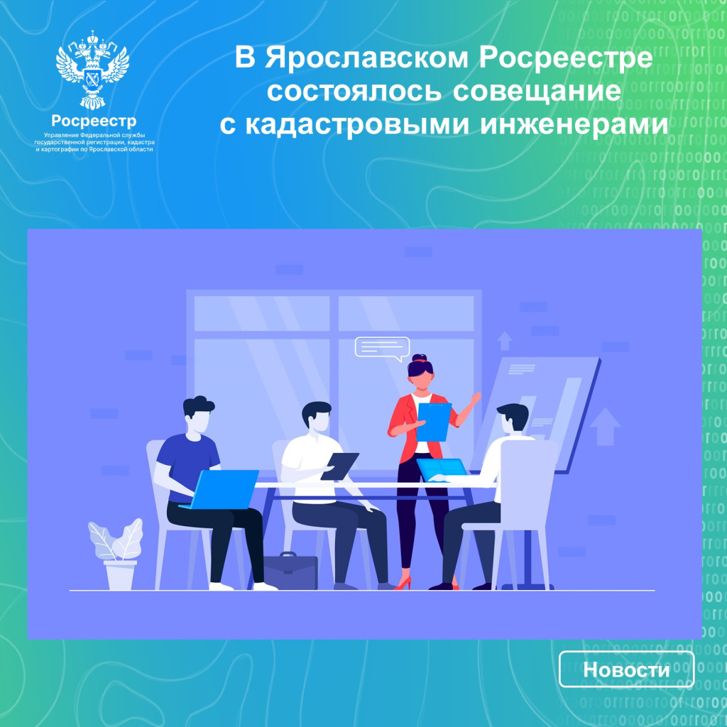 1.В Ярославском Росреестре состоялось совещание с кадастровыми инженерами.jpg