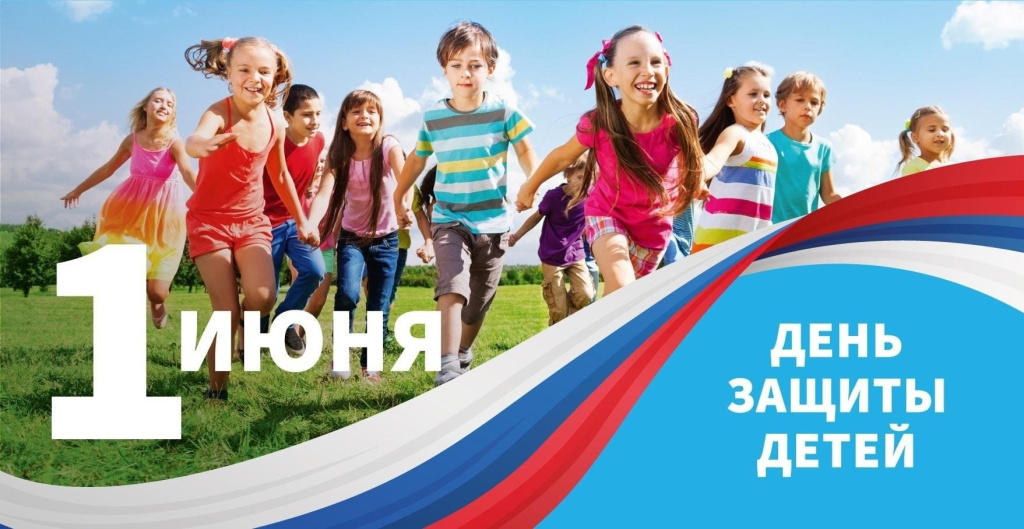 4.Картинка к Поздравлению с Днем защиты детей.jpeg