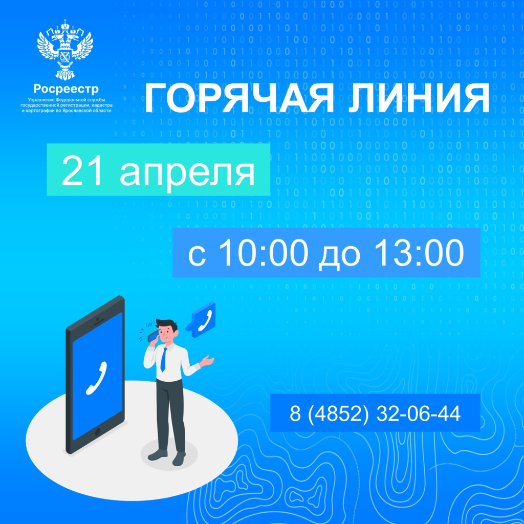 1. Еженедельная горячая линия Ярославского Росреестра 21 апреля.jpg