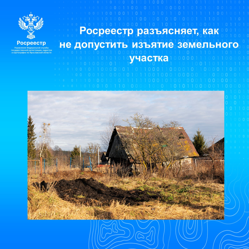Росреестрт разъясняет как не допустить изъятие земельного участка.jpg